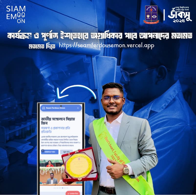 সিয়াম ফেরদৌস ইমন